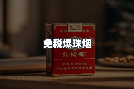免税爆珠烟