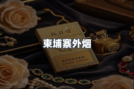柬埔寨外烟
